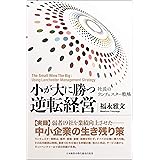 『小が大に勝つ逆転経営』―弱者19社を業績向上させた社長のランチェスター戦略―