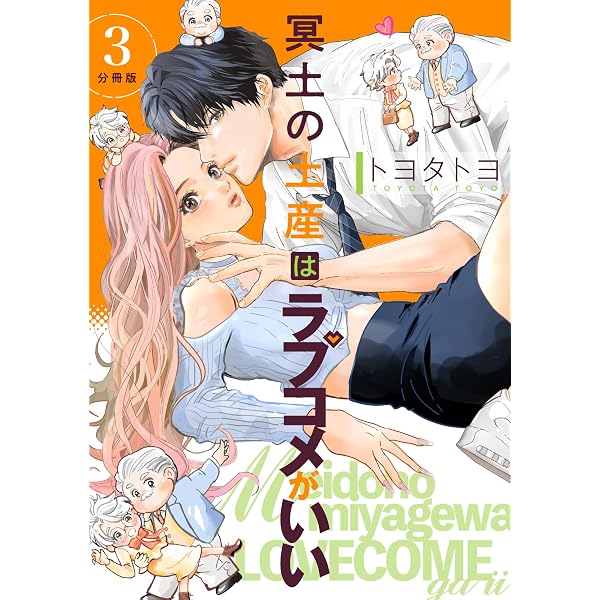 冥土の土産はラブコメがいい 【分冊版】 1 (U-NEXT Comic