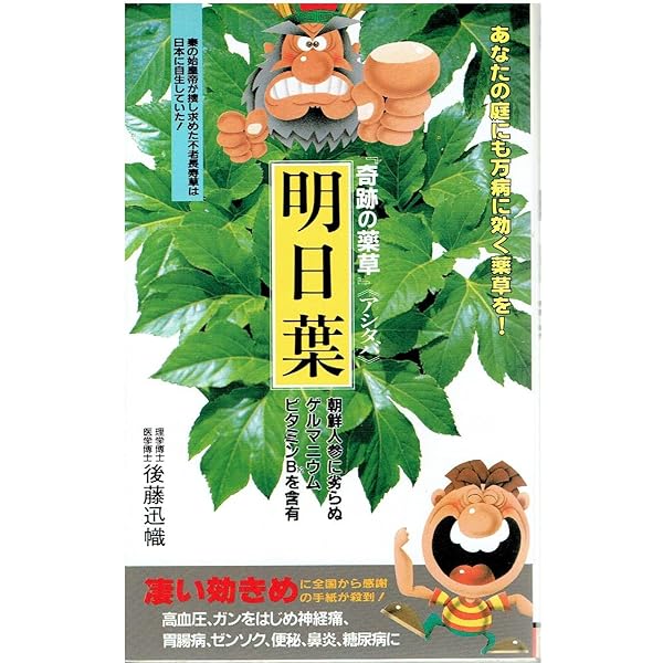 【中古】 よく効く明日葉 たのしい栽培と料理法/ハート出版 Amazon.co.jp: よく効く明日葉 : 本