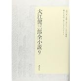 大江健三郎全小説 第9巻 (大江健三郎 全小説)