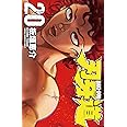 刃牙道(20): 少年チャンピオン・コミックス