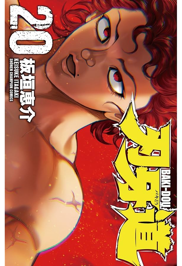 Amazon.co.jp: 刃牙道(22): 少年チャンピオン・コミックス : 板垣 恵介: 本