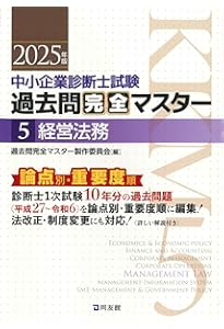 中小企業診断士試験 過去問完全マスター 6 経営情報システム (2025年版