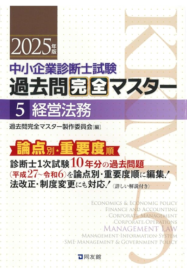 中小企業診断士試験 過去問完全マスター 5 経営法務 (2024年版) | 過去
