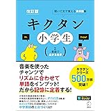[音声DL付]改訂版　キクタン小学生　2. 英語で広がる世界 キクタン小学生シリーズ