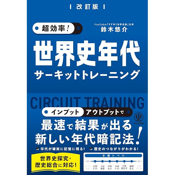 世界史 最強の一問一答 改訂版 | 井上徳子, 加藤和樹, 坂本新一 |本