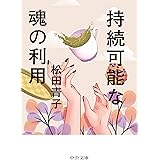 持続可能な魂の利用 (中公文庫 ま 51-3)