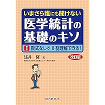 いまさら誰にも聞けない 医学統計の基礎のキソ I 数式なしで8割理解