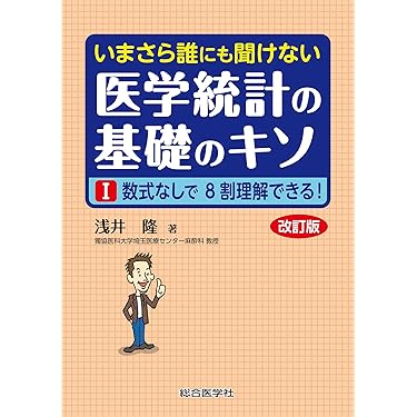 Amazon.co.jp 売れ筋ランキング: 医療統計学 の中で最も人気の