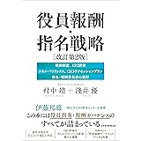 役員報酬・指名戦略 改訂第2版 報酬制度、ESG評価、スキル・マトリックス、CEOサクセッションプラン、指名・報酬委員会の設計