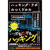 ハッキング・ラボのつくりかた 完全版 仮想環境におけるハッカー体験学習