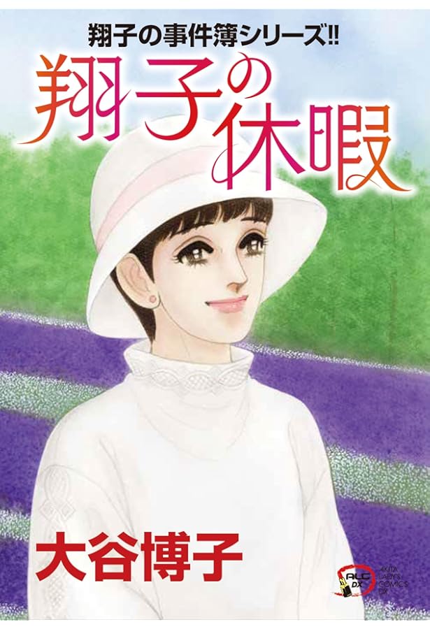 Amazon.co.jp: 翔子の事件簿シリーズ!! ある日の午後 (A.L.C.DX 翔子の