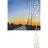 ユマニチュードへの道: イヴ・ジネストのユマニチュード集中講義