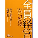 全員経営 ハイパフォーマンスを生む現場 13のケーススタディ (日経ビジネス人文庫)