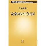 安楽死のできる国 (新潮新書 25)