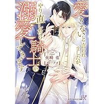 愛さないと言われましたが、やり直したら騎士が溺愛してきます