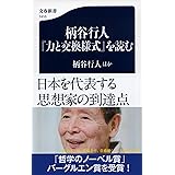 柄谷行人『力と交換様式』を読む (文春新書 1410)