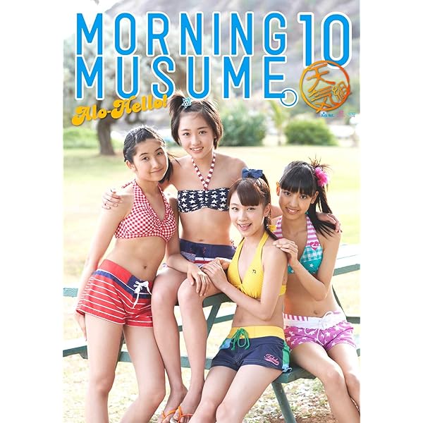 Amazon.co.jp: 【Amazon.co.jp限定】 モーニング娘。`14 写真集