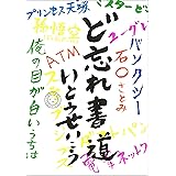 ど忘れ書道