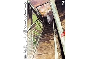 スーパースターを唄って。（７） (ビッグコミックス)