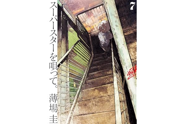 スーパースターを唄って。（７） (ビッグコミックス)