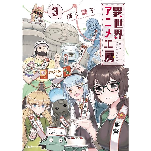 異世界アニメ工房 1巻 (FUZコミックス) | 描く調子 | マンガ