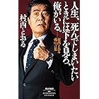 人生、死んでしまいたいときには下を見ろ、俺がいる。――村西とおる魂の言葉 (祥伝社新書)