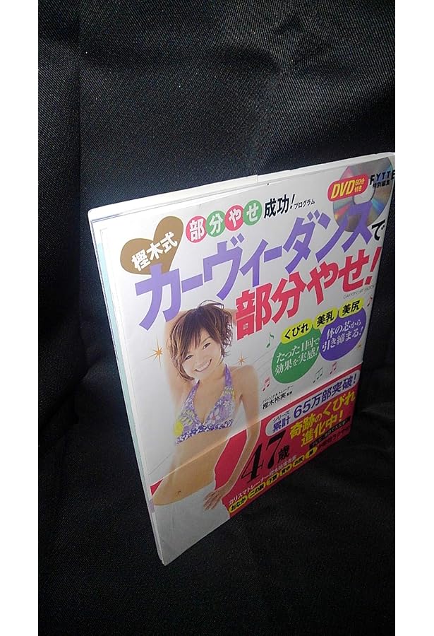 DVD付き 樫木式・カーヴィーダンスで即やせる! (GAKKEN HIT MOOK