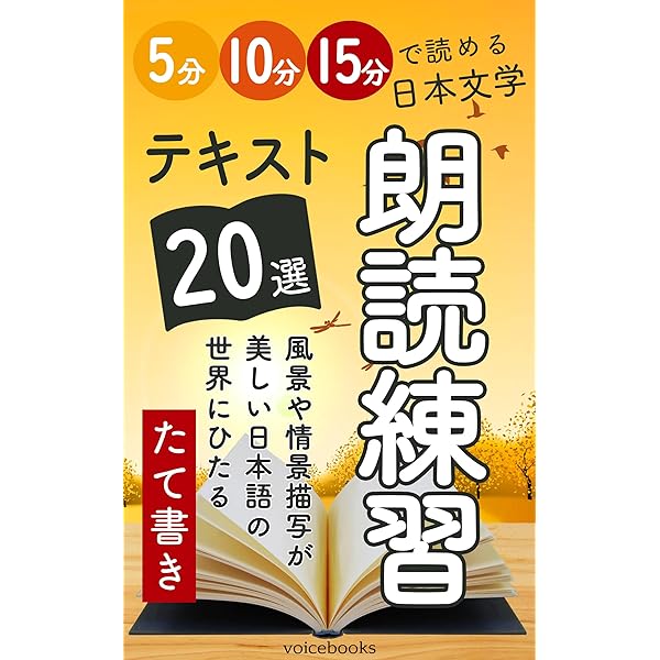Amazon.co.jp: 朗読練習テキスト40選（横書き）: 1分・3分・5分