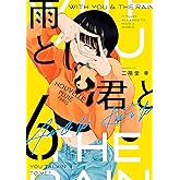 雨と君と（６） (ヤングマガジンコミックス)