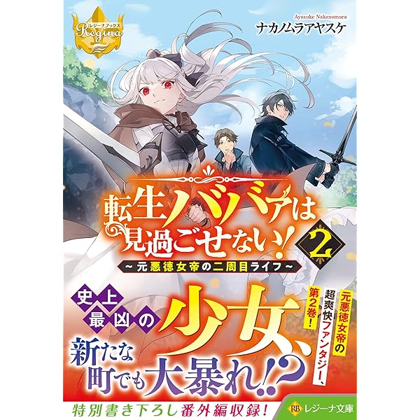 転生ババァは見過ごせない! (3) (レジーナブックス) | ナカノ