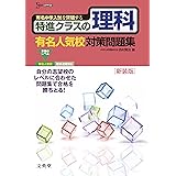 特進クラスの理科 有名人気校対策問題集　新装版 (特進クラス　中学入試対策問題集シリーズ)