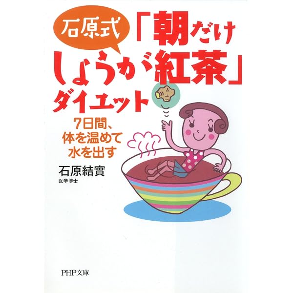 Amazon.co.jp: 医者いらずの「にんじんジュース」健康法 (PHP文庫