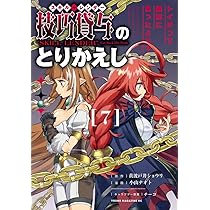 Amazon.co.jp: 技巧貸与のとりかえし トイチって最初に言ったよな?(6