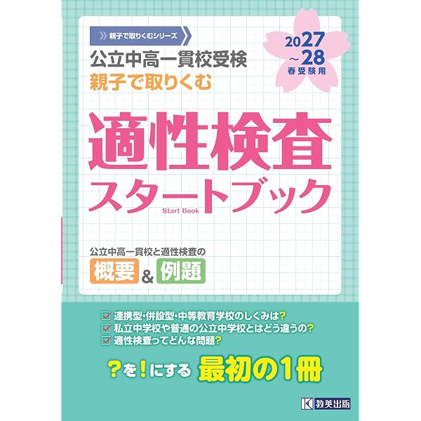 公立中高一貫校受検 親子で取りくむ 適性検査スタートブック 2025～26