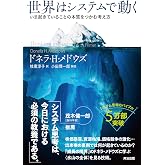 世界はシステムで動く――いま起きていることの本質をつかむ考え方