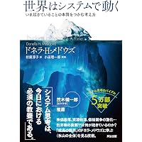 システム思考の世界へ ―複雑化する時代で考え続けるソフトウェア技術者