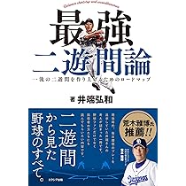 最強 二遊間論 | 井端 弘和 |本 | 通販 | Amazon