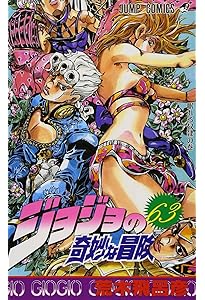 Amazon.co.jp: ジョジョの奇妙な冒険 62 (ジャンプコミックス) : 荒木
