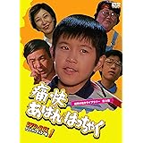 痛快あばれはっちゃく DVD-BOX1 デジタルリマスター版【昭和の名作ライブラリー 第8集】