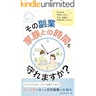 その副業、家族との時間も守れますか?: 子どものそばにいたい主婦のための、3〜5年で育てる在宅副業の仕組み 副業闇シリーズ
