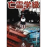 亡霊学級 (秋田文庫 18-6)