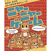 わかるとすっきり ニャハ体験「ニャーニャーゲーム」
