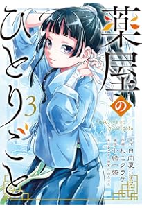 Amazon.co.jp: 薬屋のひとりごと(1) (ビッグガンガンコミックス
