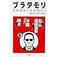ブラタモリ 6 松山 道後温泉 沖縄 熊本