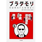 ブラタモリ 6 松山 道後温泉 沖縄 熊本