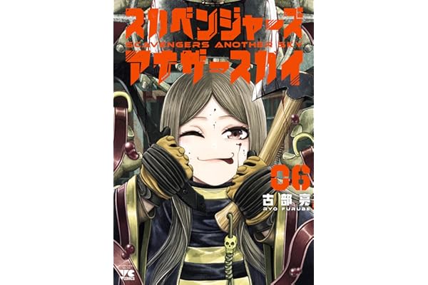 スカベンジャーズアナザースカイ　6 (ヤングチャンピオン・コミックス)