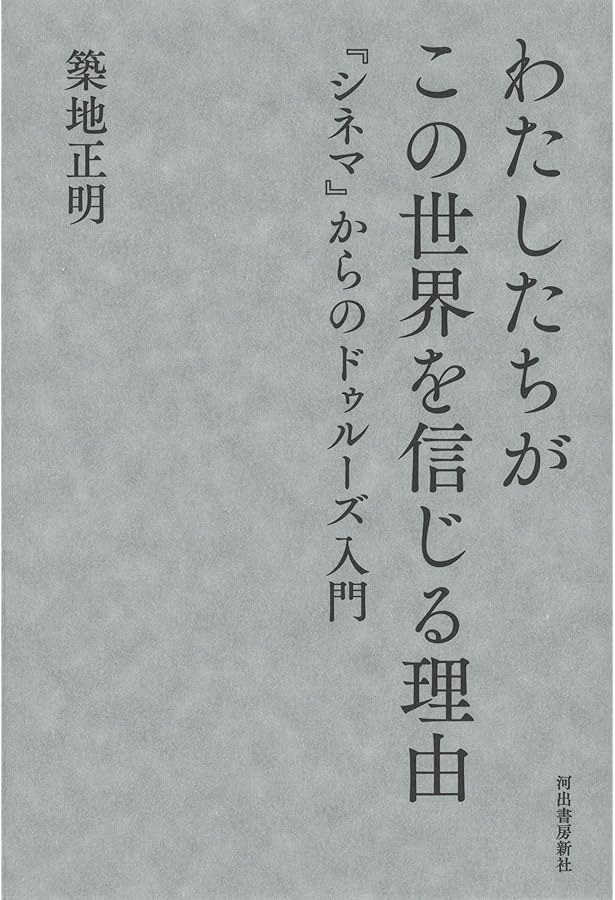 シネマ 1*運動イメージ(叢書・ウニベルシタス 855) | ジル・ドゥルーズ