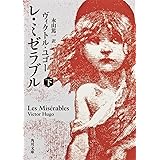 レ・ミゼラブル (下) (角川文庫)