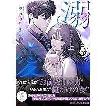 魔法のiらんどCOMICS 溺愛 上下 819Tivy9uDL._AC_UL210_SR210,